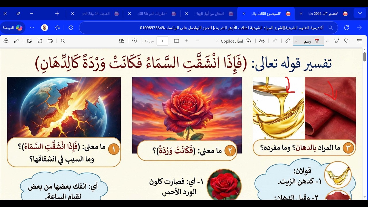 تفسير سورة الرحمن| الموضوع الثالث والرابع لنهاية هل جزاء الإحسان| تالتة ثانوي المنهج الجديد2026