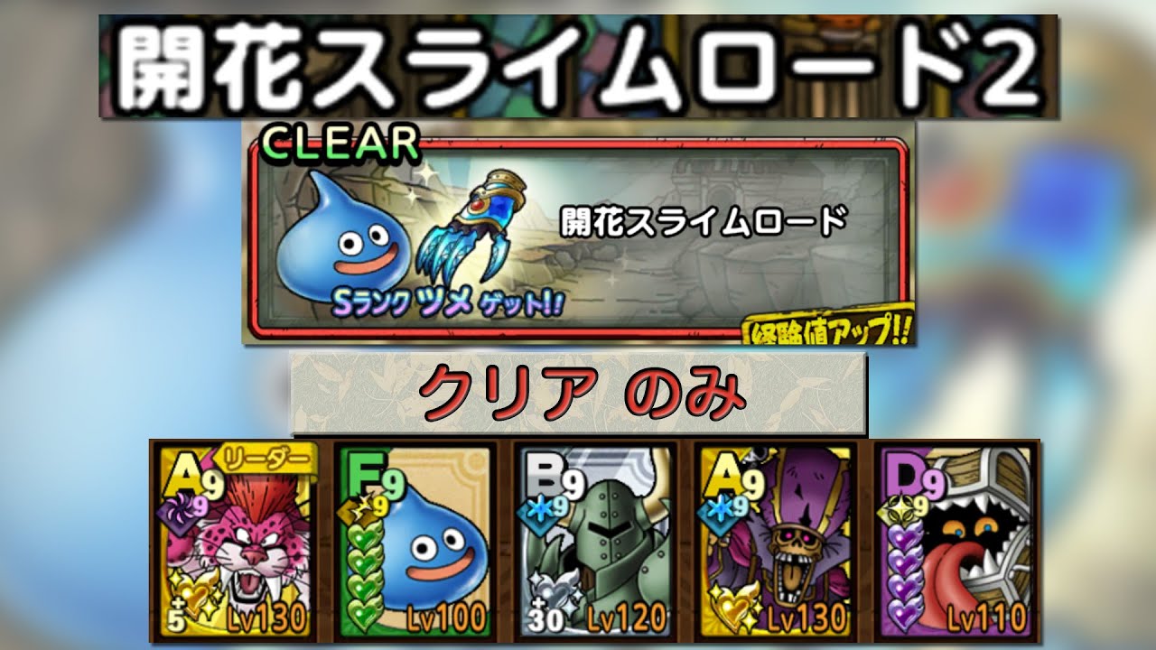 260112 ドラクエタクト 開花スライムロード2