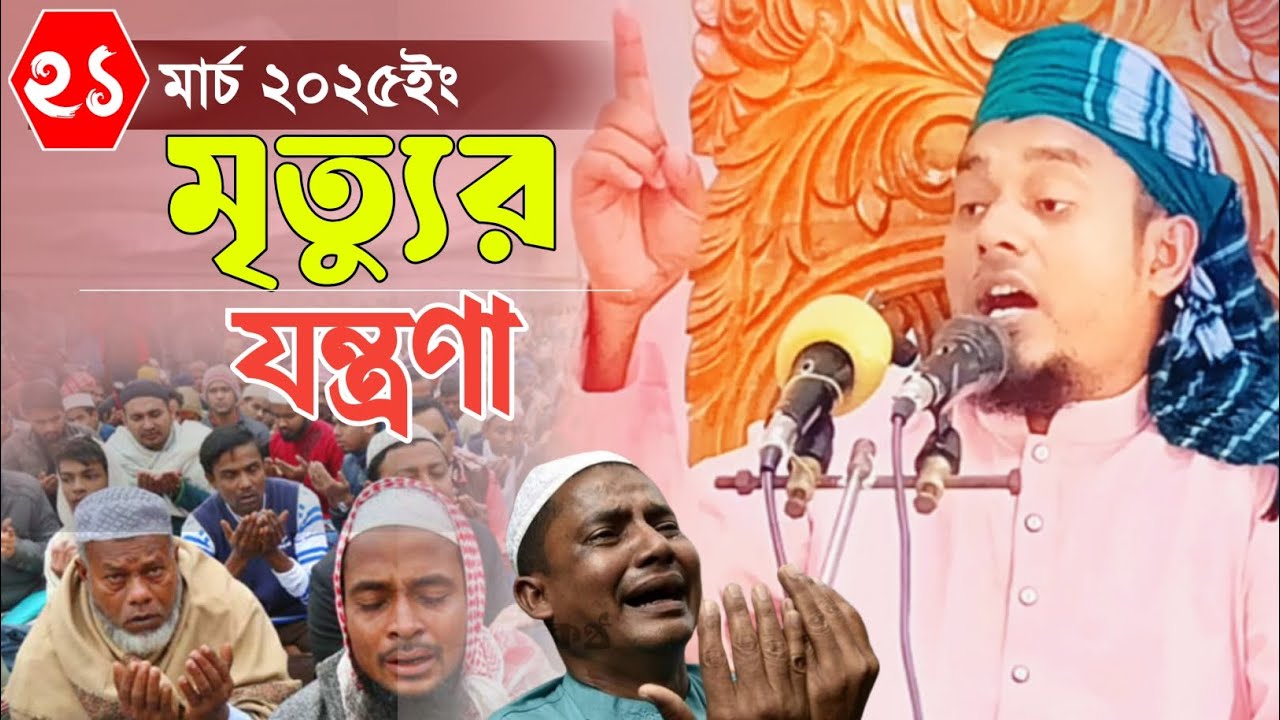 মৃত্যুর যন্ত্রণা কত কঠিন,এমন বয়ান আগে কখনো শুনিনাই ll death ll মৃত্যু ll mufti Mahdi has...