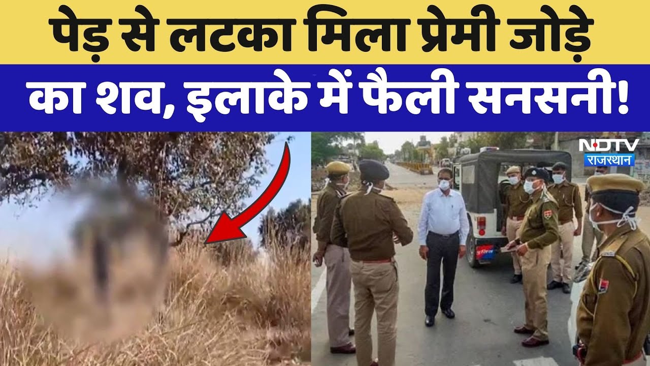 Jaipur Suicide Case: पेड़ से लटका मिला प्रेमी जोड़े का शव, इलाके में फैली सनसनी! | Top News | Latest