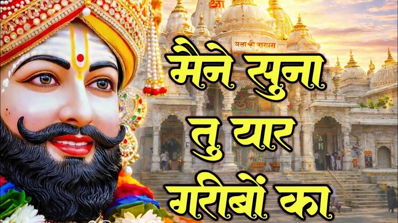 New khatu shyam bhajan 2026 || ये सारे खेल तुम्हारे है Jag kahta khel nasibo ka #songkhatubhajans