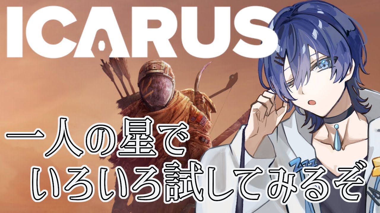 リバーランズを見て回ろう【#icarus  #サバイブイカルス #9 】/  眠ウタラ