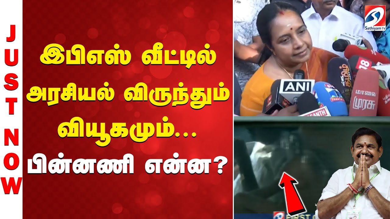 இபிஎஸ் வீட்டில் அரசியல் விருந்தும்..வியூகமும் - பின்னணி என்ன..?
