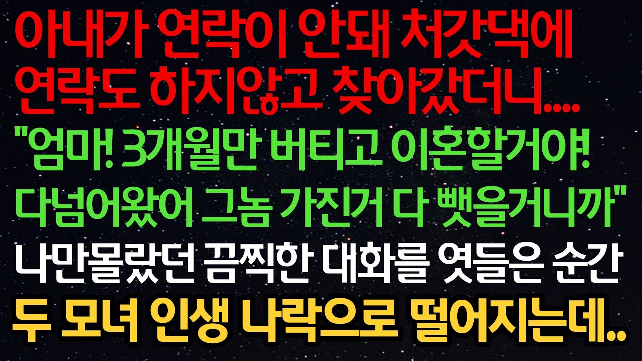 실화사연-아내가 연락이 안돼 처갓댁에 찾아가니 