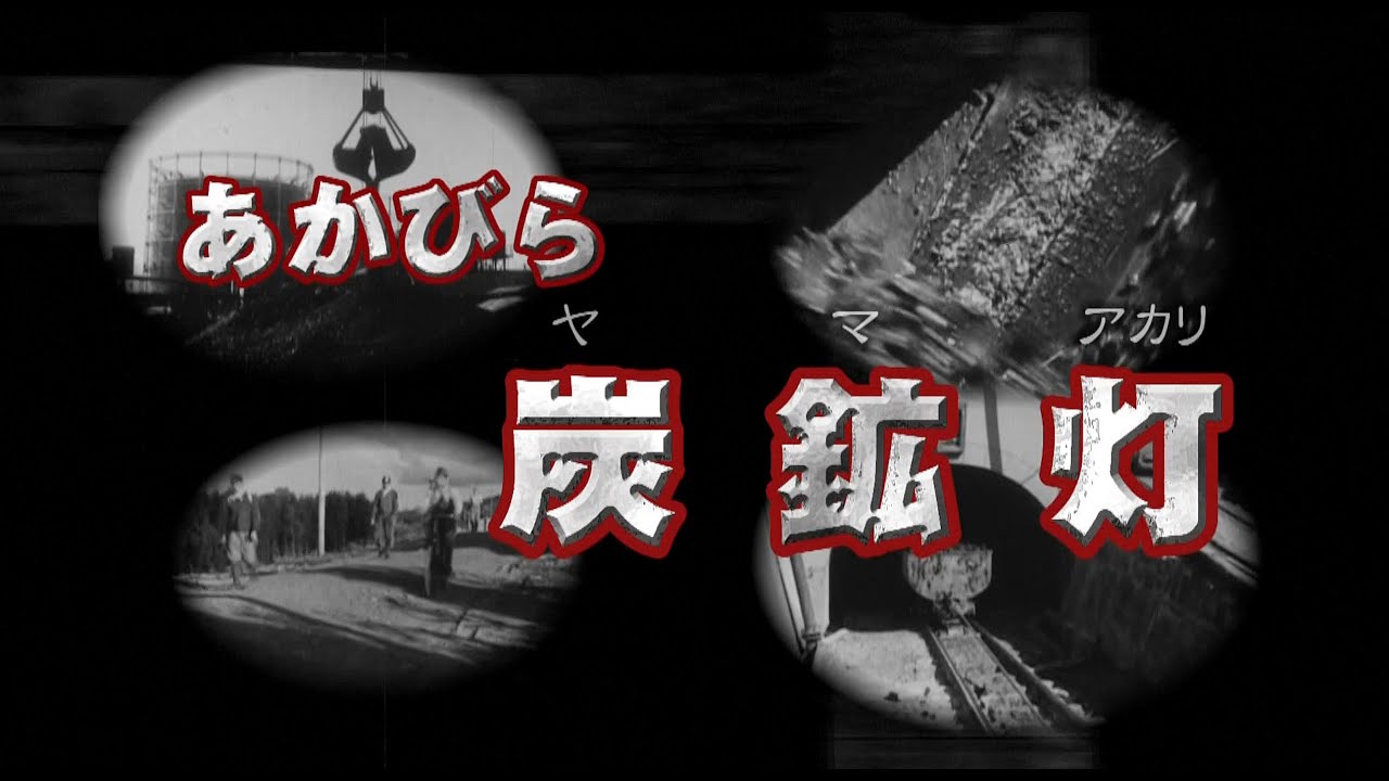 あかびら TANtan まつり２０１４　 『炭鉱灯』　オープニング映像
