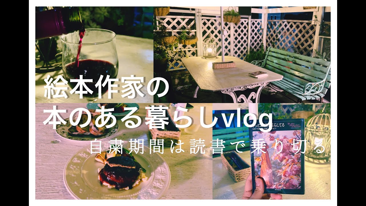 【読書vlog】本のある暮らし｜おうちごはん｜自粛生活｜庭｜ずっとお城で暮らしてる