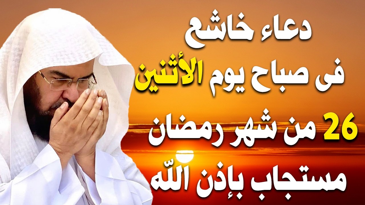 دعاء فى صباح يوم السبت 24 من شهر رمضان المبارك💚 لطلب الرزق والفرج وقضاء الحوائج عبدالرحمن السديس