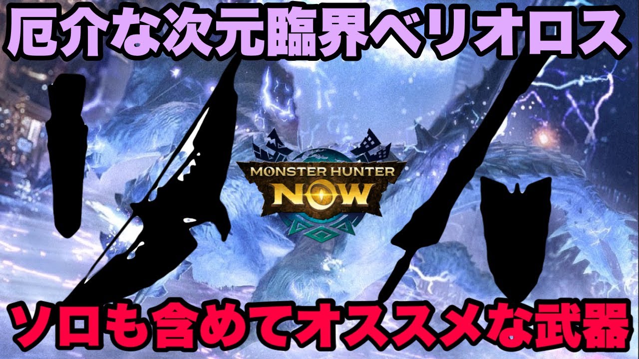 【モンハンNow】めっちゃ厄介な次元臨界ベリオロスだがソロも含めてオススメな武器があるので紹介してみた！【ラヴリエ】