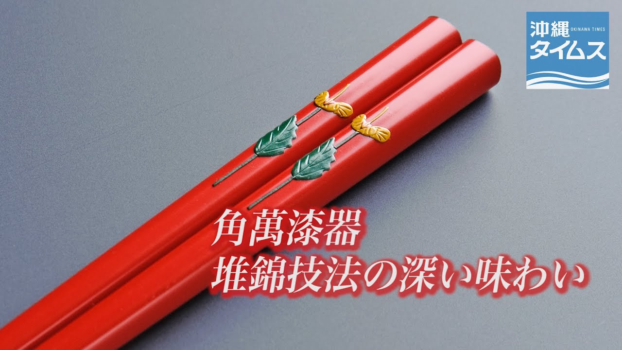 堆錦技法の深い味わい　角萬漆器