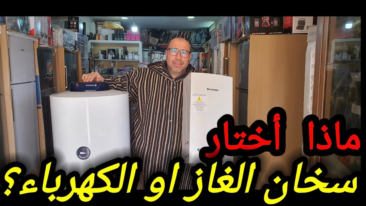 كيف أختار بين السخان الكهربائي و سخان الغاز؟وكيف اقتصد في استهلاك الكهرباء؟