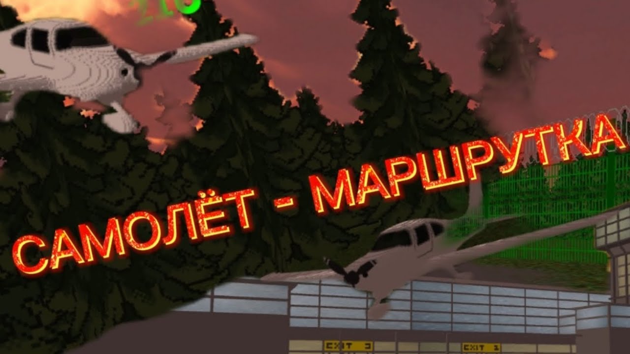 САМОЛЁТ-МАРШРУТКА катится квадратной | Aircraft sandbox 4.2