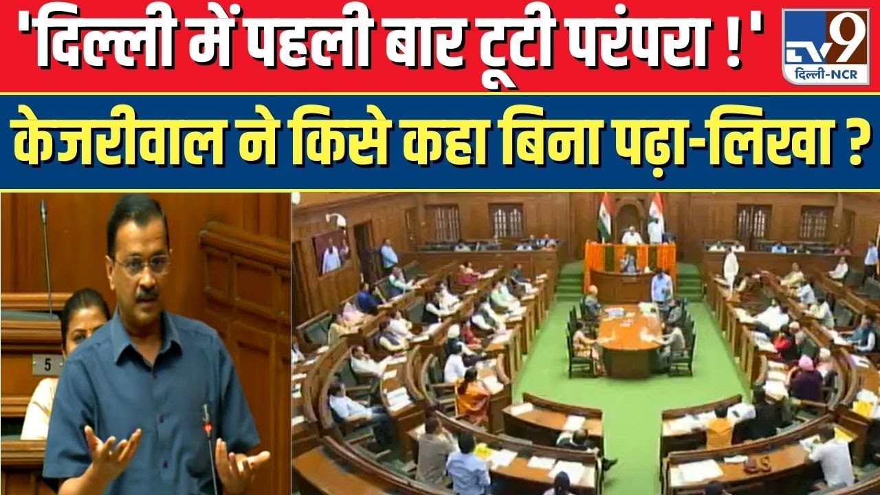 Delhi Budget  | Delhi Assembly |  Arvind Kejriwal Speech