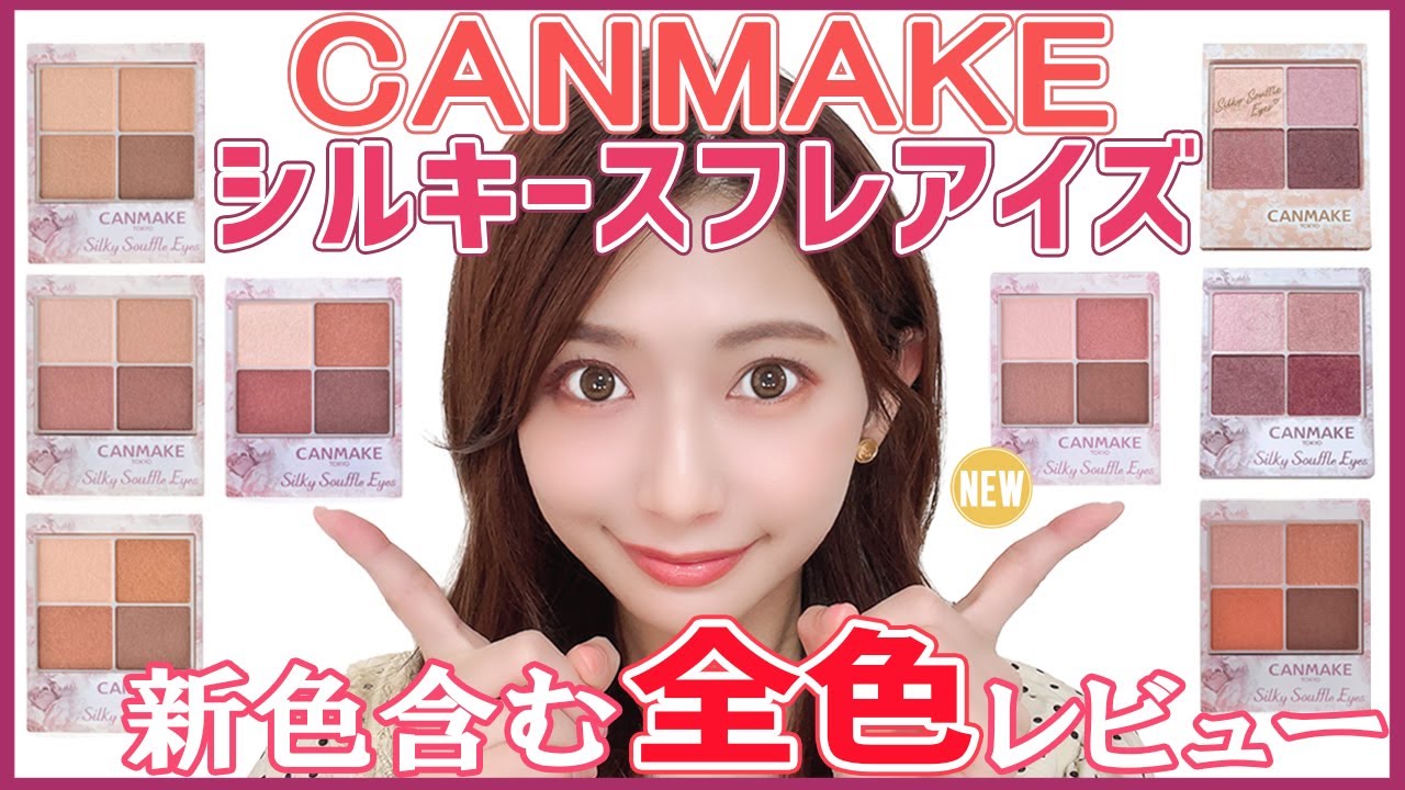 CANMAKEシルキースフレアイズ新色含め全色レビュー