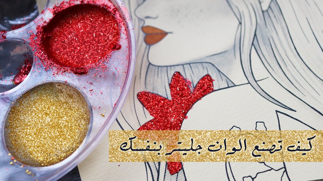 تعلم الرسم : كيف تصنع الوان جليتر بنفسك في المنزل!! 🔥🎨