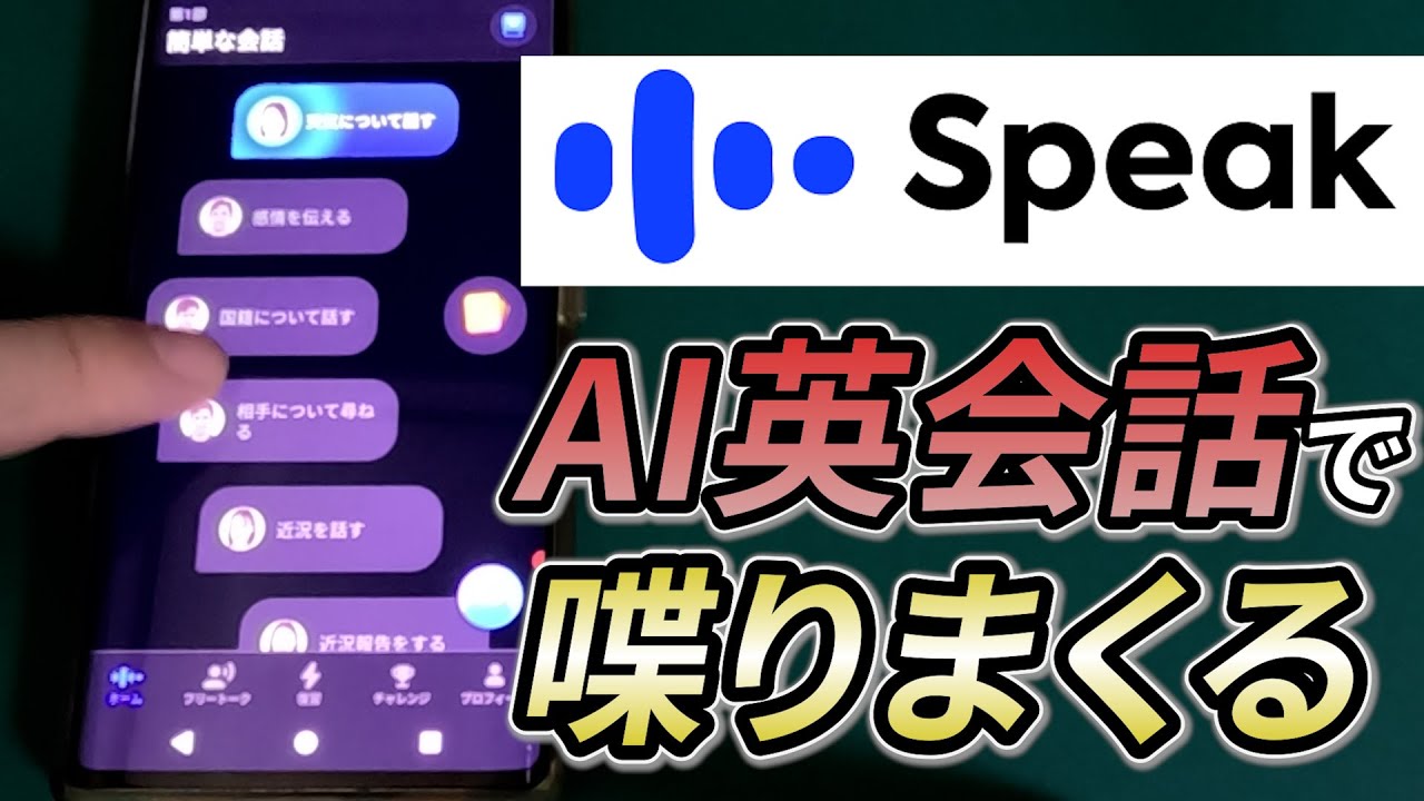 とにかく喋る！AI英会話Speakに初挑戦！
