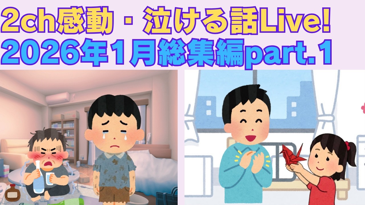 【2ch感動スレ】　2026年1月総集編part.1　【面白いスレ】【泣けるスレ】