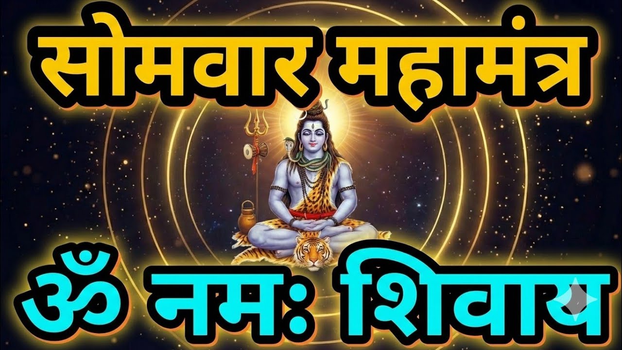 Somwar Special: Divine Om Namah Shivaya | Din Ki Shuruaat Mahadev Ke Saath