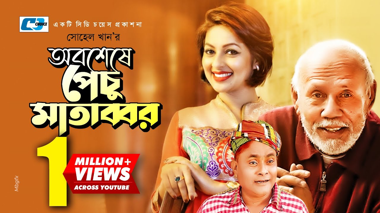 Oboseshe Pechu Matabbar | A.T.M. Shamsuzzaman | Monalisa | Harun Kisinjar | Litu Anam | Bangla Natok