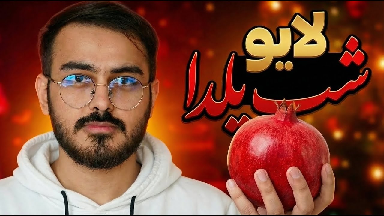 لایو دورهمی شب یلدا