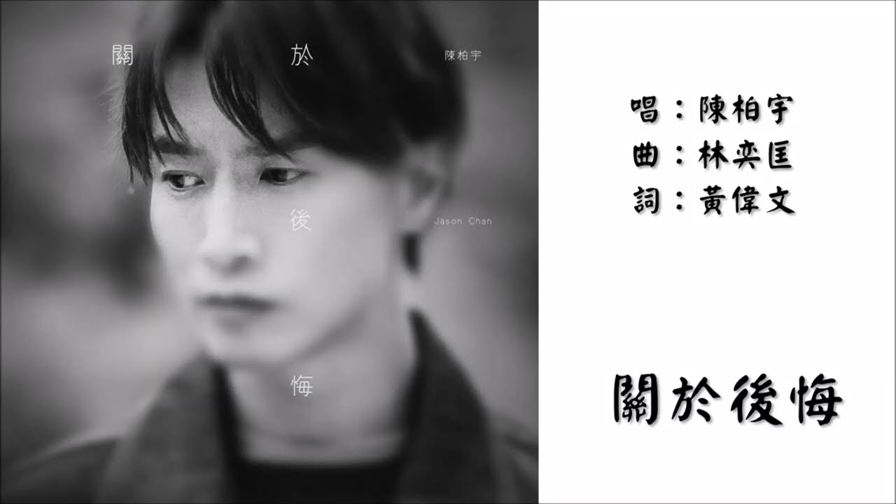 【陈柏宇 Jason Chan】关于后悔 粤语（2026）