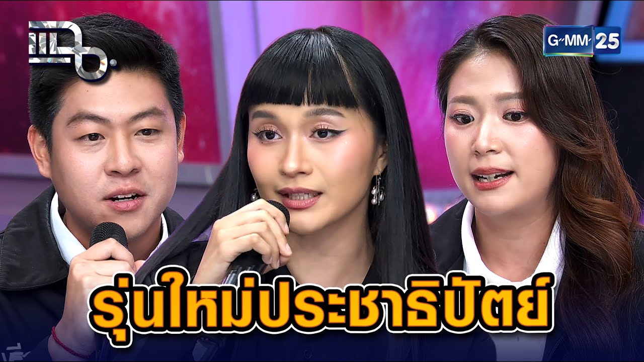เปิดโปรไฟล์รุ่นใหม่ประชาธิปัตย์ มั่นใจทวงคืนคะแนนเสียง! | Highlight แฉ 21 ม.ค. 69