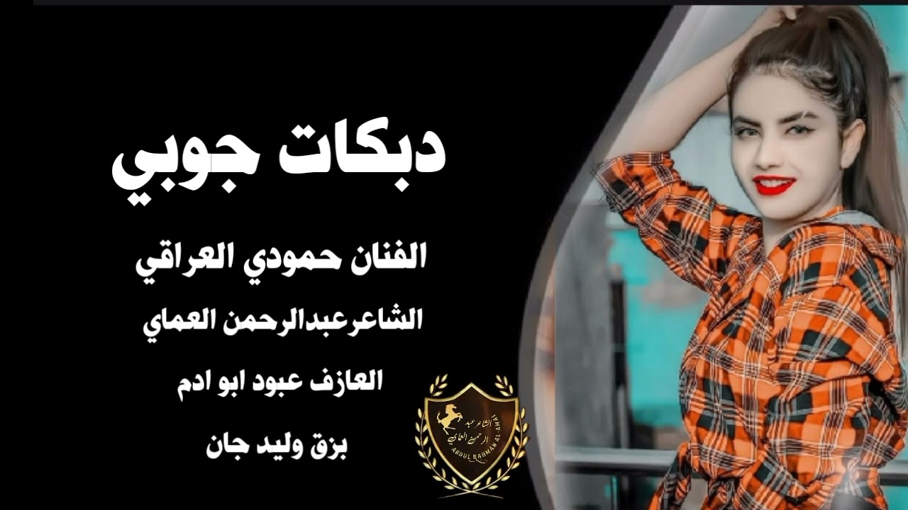 دبكة جوبي 🔥 حماس زفيناها من اهلها || الفنان حمودي العراقي الشاعرعبدالرحمن العماي