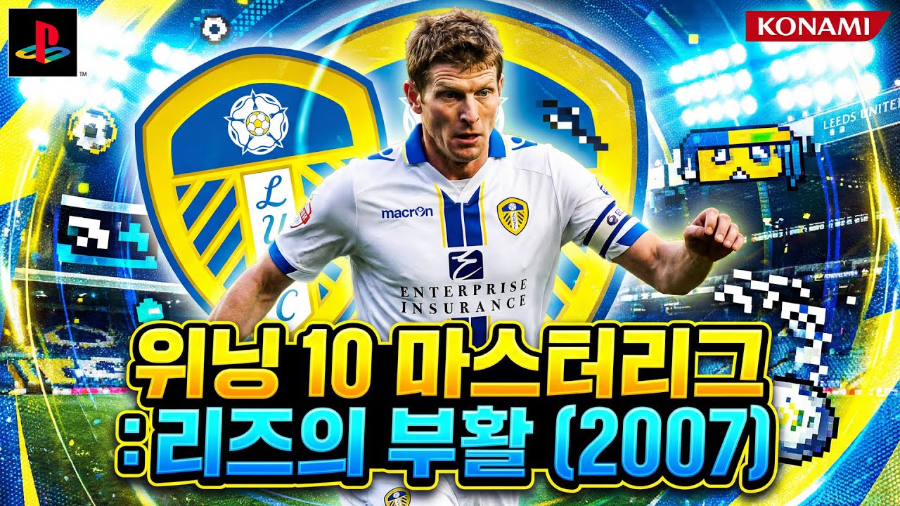 위닝 일레븐 10(PES6) 독수리 통합패치 - 리즈의 부활 EP.02 (2007 시즌 Week 13~26)