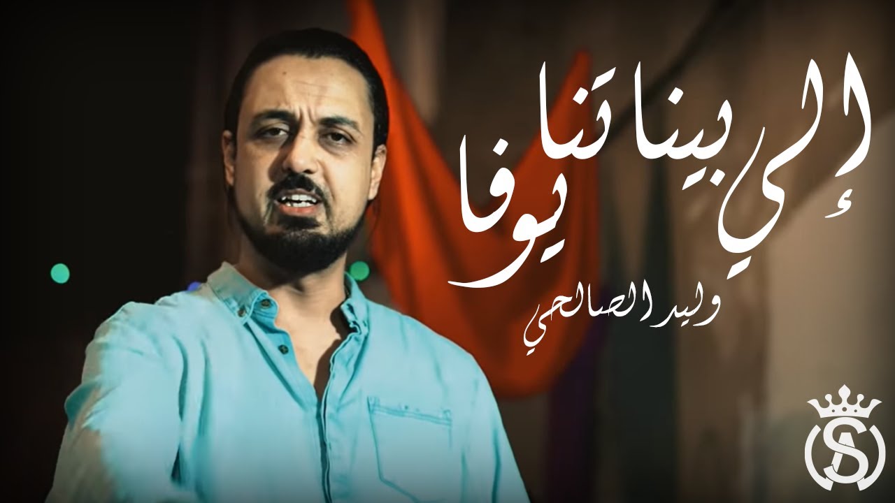 Walid Salhi - EIli binetna youfa (Clip Officiel) | وليد الصالحي - إلي بيناتنا يوفا