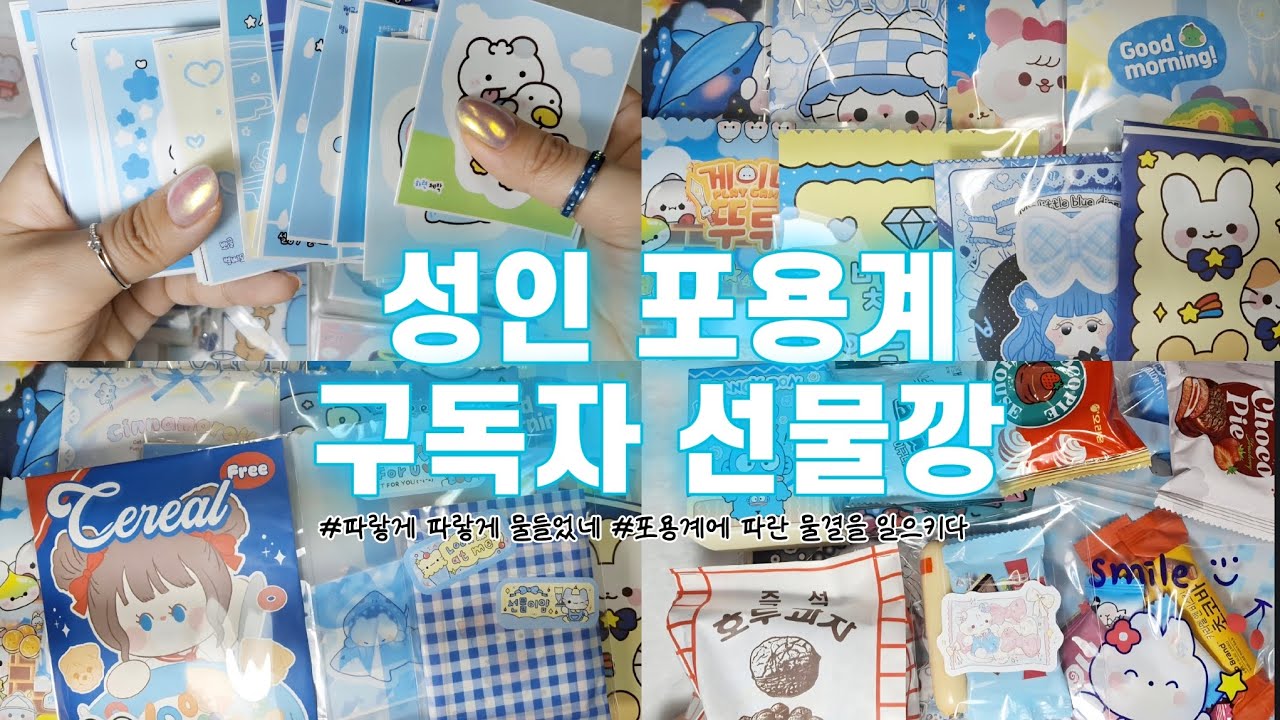 🦈상어브이로그#31🦈성인 포용계 브이로그🦈택배깡 브이로그🦈성인 포용계▪︎포장용품▪︎얼음상어문구점▪︎문구사장▪︎귀여운거같이봐요▪︎포용나눔▪︎선물깡▪︎구독자▪︎파란색포장▪︎바스락 소리