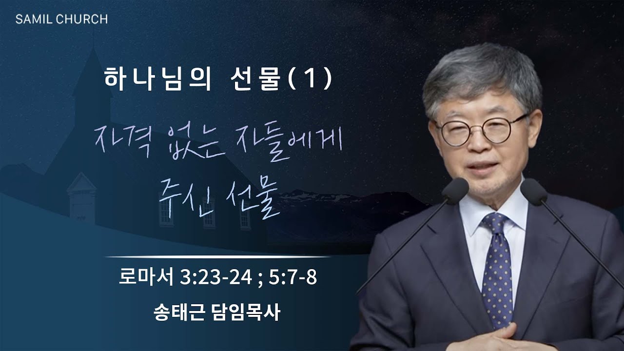 하나님의 선물(01) ‘자격 없는 자들에게 주신 선물’ / 송태근 목사