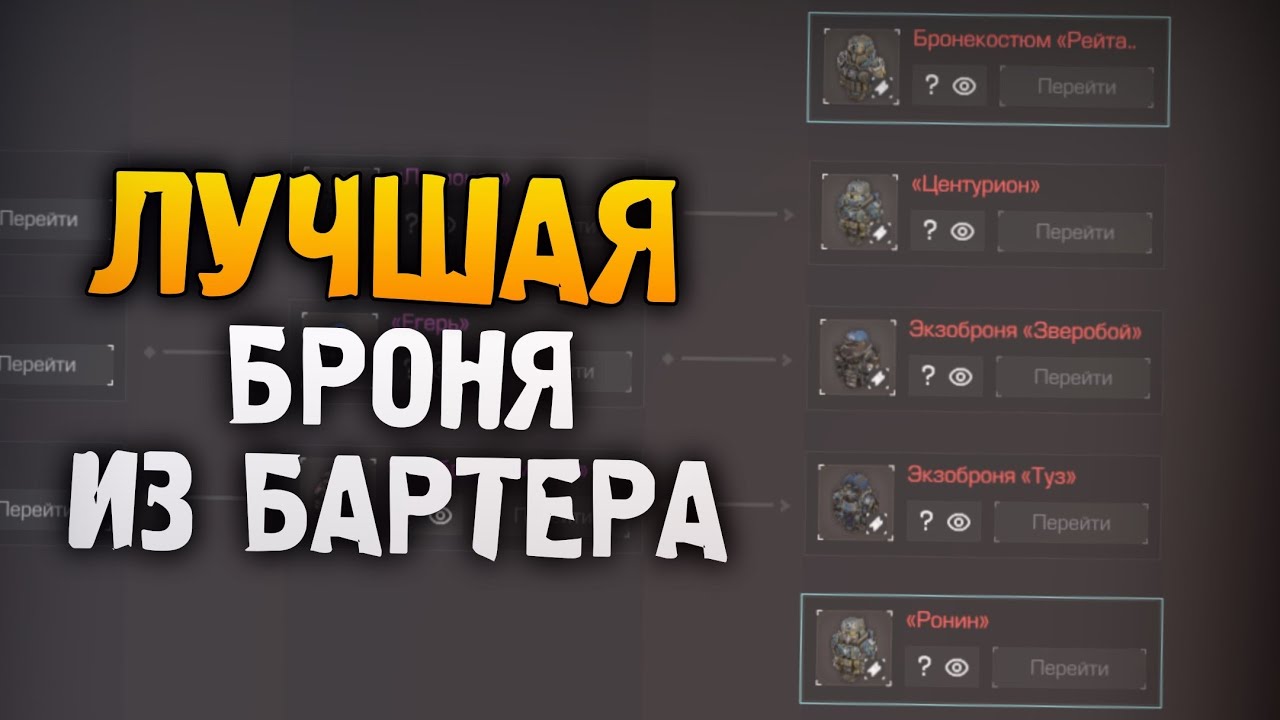 ВСЁ О БРОНЕ ИЗ БАРТЕРА ЗА 9 МИНУТ. АО-6, ЦЕНТУРИОН, ГОНЧИЙ, САТУРН, ЗВЕРОБОЙ В СТАЛЗОН || STALZONE