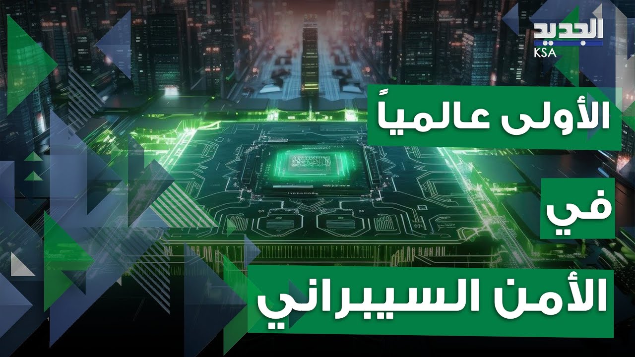 المملكة العربية السعودية تحقق المرتبة الأولى عالمياً في 
