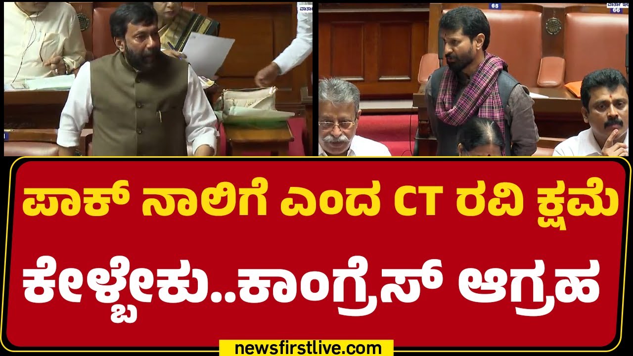 Ivan D Souza : Pakistan ನಾಲಿಗೆ ಎಂದ CT Ravi ಕ್ಷಮೆ ಕೇಳ್ಬೇಕು..Congress ಆಗ್ರಹ | Legislative Council