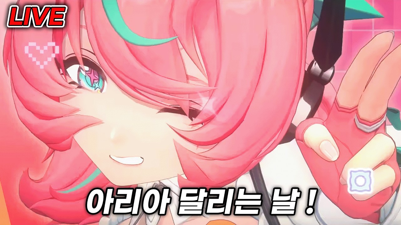 아리아 명전 가즈아 ! [생방송]