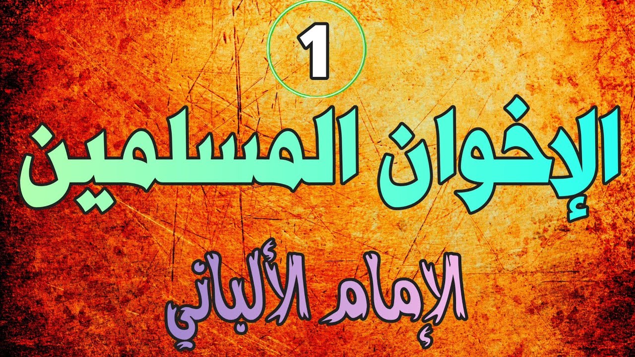 الإخوان المسلمين ( 1 ) | الشيخ الألباني