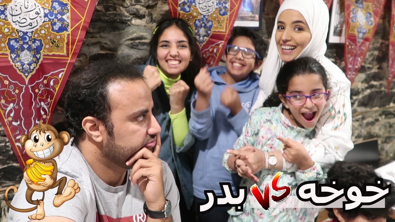 خوخه ورطتنا برمضان.. تحدي
