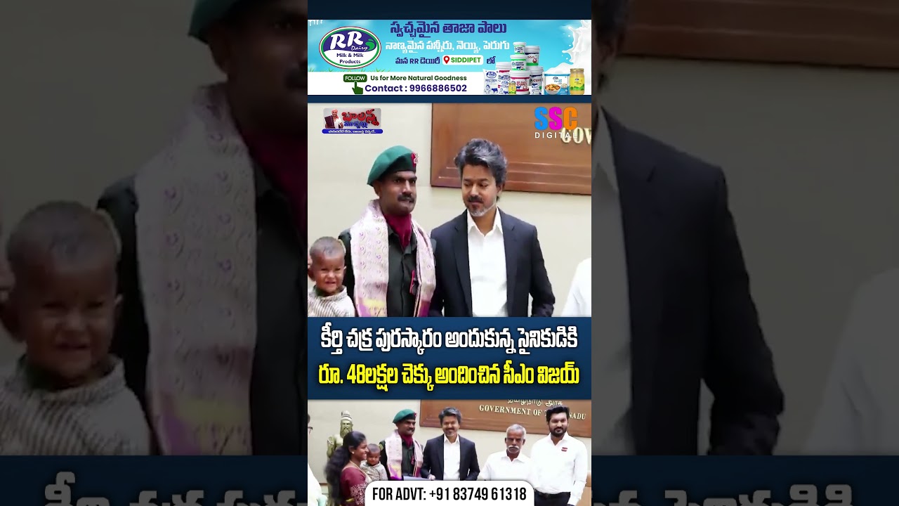 సైనికుడికి రూ.48 లక్షల చెక్కు అందించిన సీఎం విజయ్ | CM Vijay Honors Kirti Chakra Awardee Lance Naik
