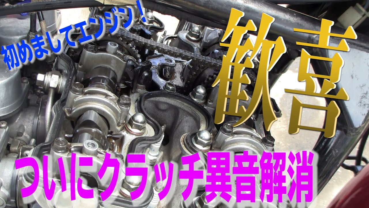 [モトブログ ♯１２]なんてことない整備でクラッチガタゴト音が消えて歓喜の男！そしてエンジン開けて本気のカムチェーン調整で迫るオーバーホール？【CB750F巨摩郡仕様/バイク】