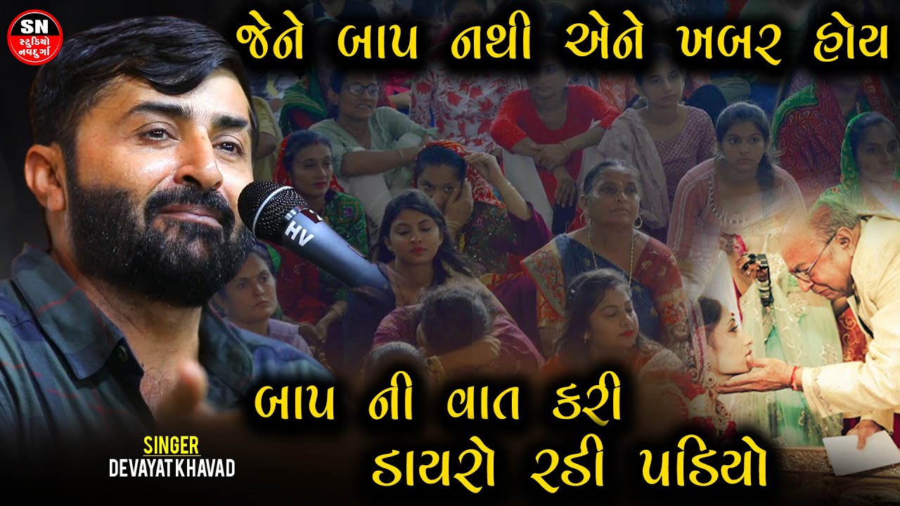 બાપ ની વાત કરી ડાયરો રડી પડિયો || Karun Prasang  Devayat Khavad  || જેને બાપ નથી એને ખબર હોય 2024