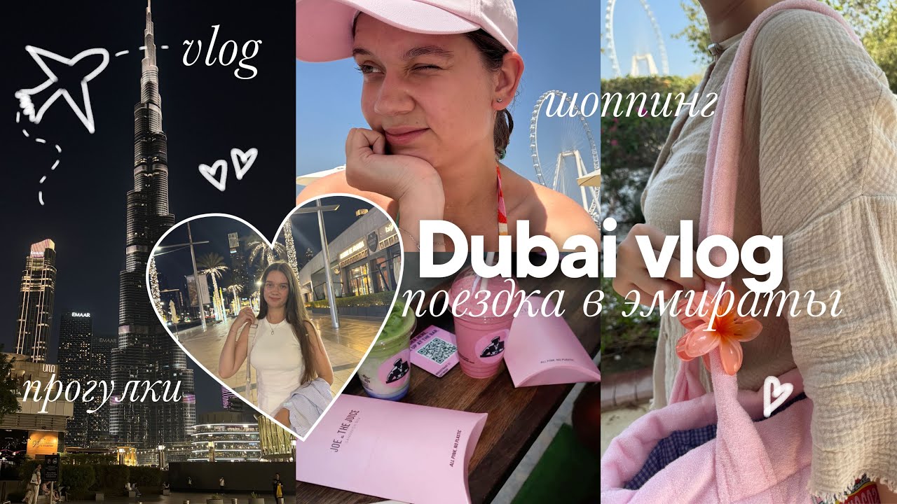 DUBAI VLOG ✈️🎀 Путешествие в Дубай: Рум-Тур, Прогулки, Цены