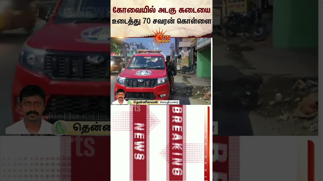 Mahadev Jewellers & Finance | Singanallur | Gold & Silver Theft | Sun News