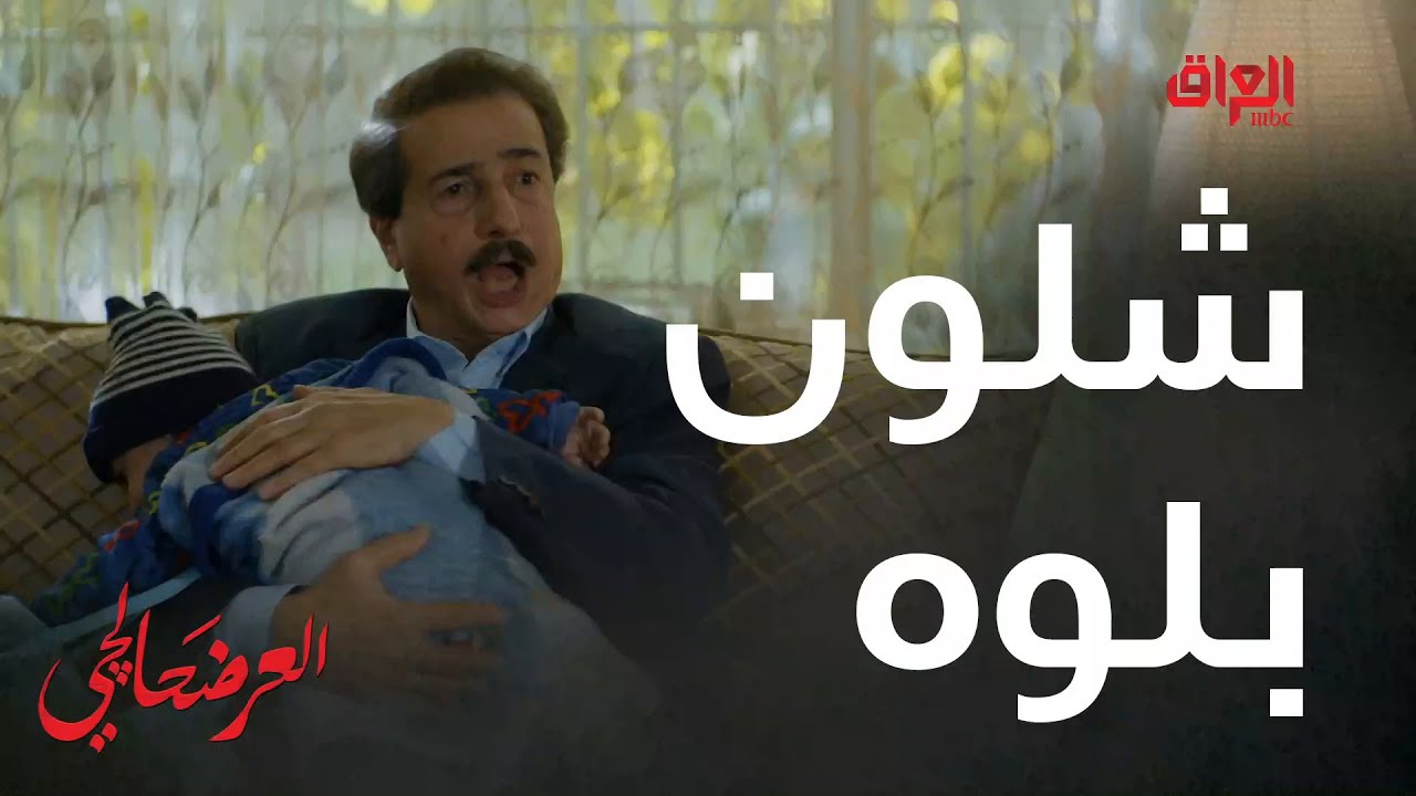شلون بلوة يعني هسه شنو المفروض يسوي الرجال بالبنية