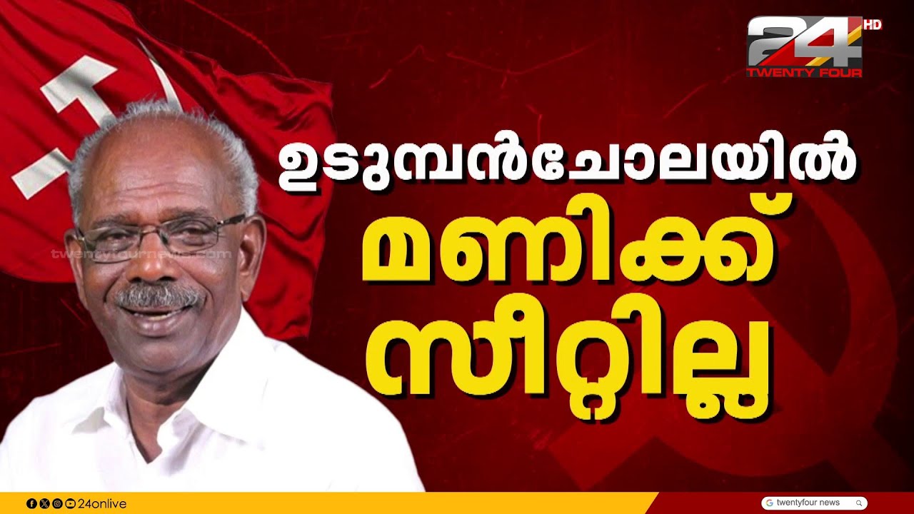 ഉടുമ്പൻചോലയിൽ എം എം മണിക്ക് സീറ്റില്ല
