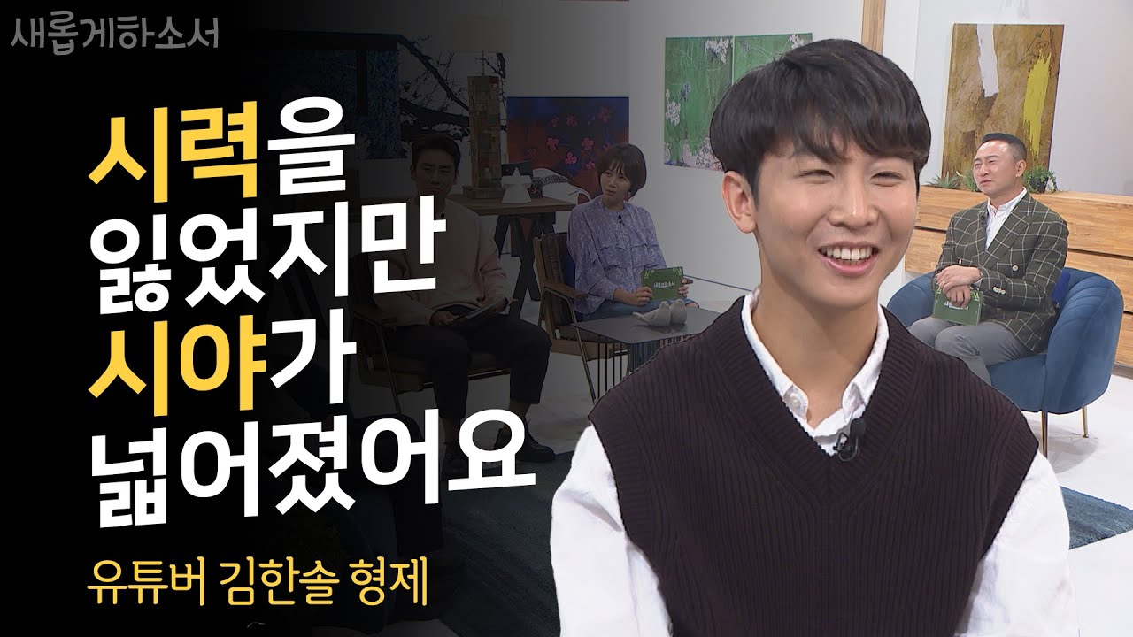 🎥구독자 145만의 인기 유튜버 토리아빠 원샷한솔의 간증!ㅣ원샷한솔 김한솔 형제ㅣ새롭게하소서