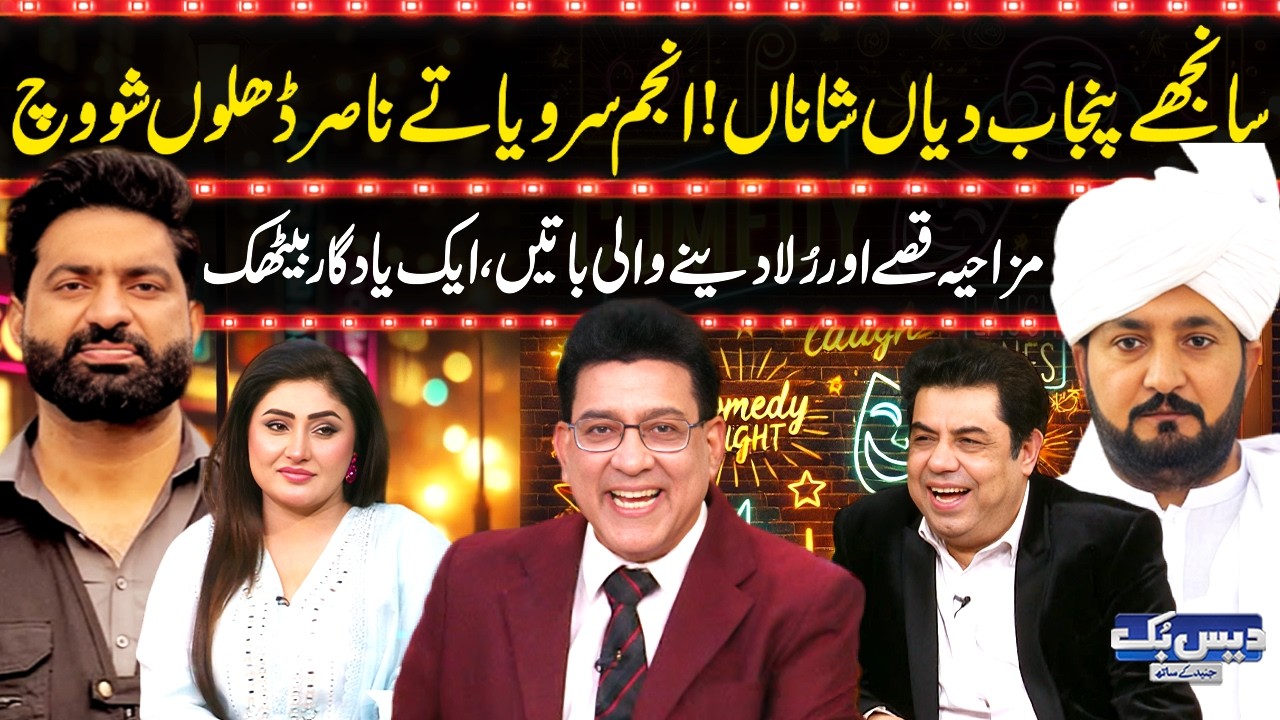 Daisbook with Junaid Saleem | Pride of Punjab💫 Anjum Saroya & Nasir Dhillon Together😍 | GNN