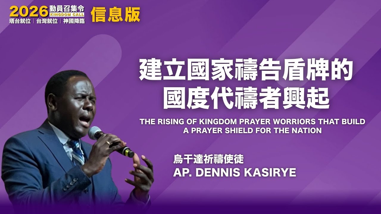 2026KINGDOM CALL 建立國家禱告盾牌的國度代禱者興起｜Dennis Kasirye *信息版99'33