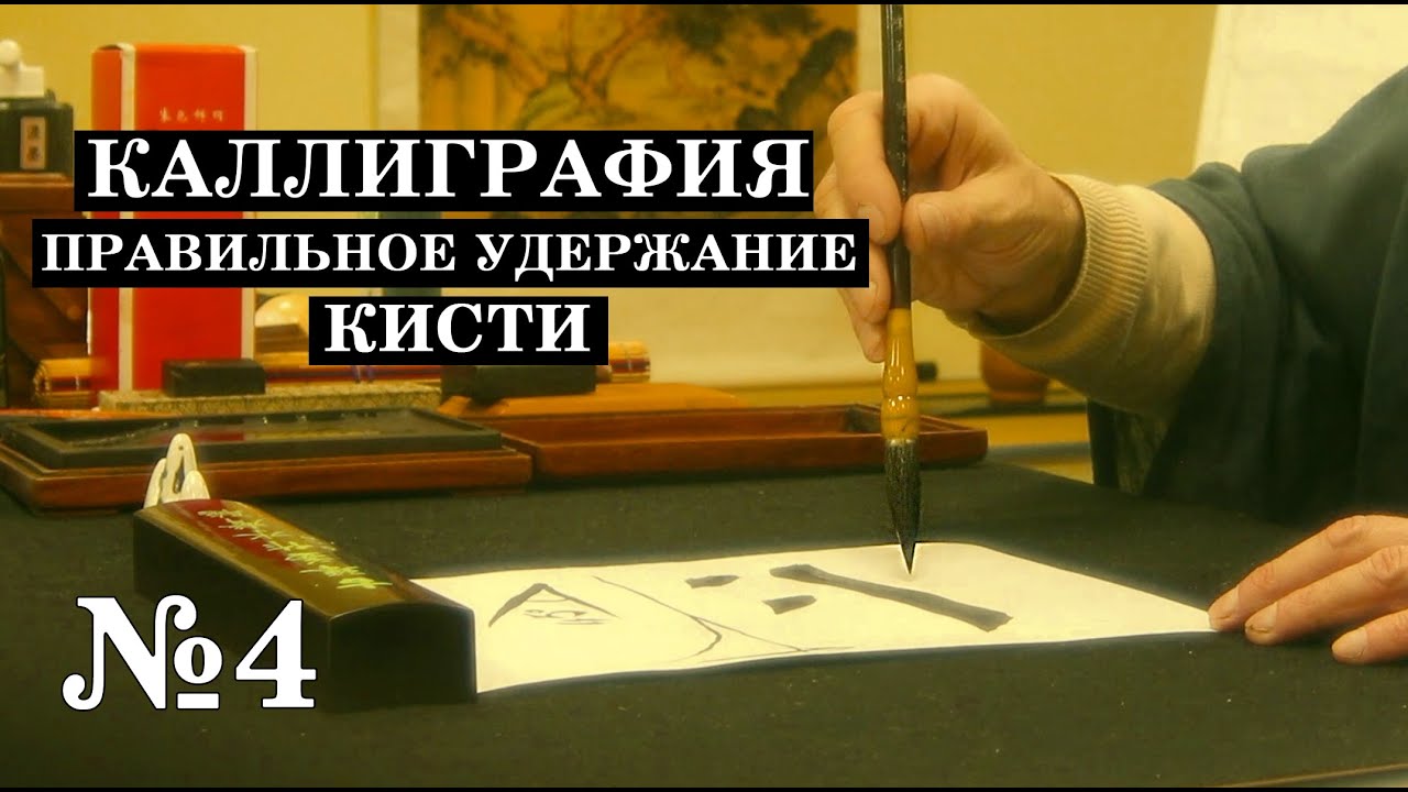 №4 Правильное удержание кисти