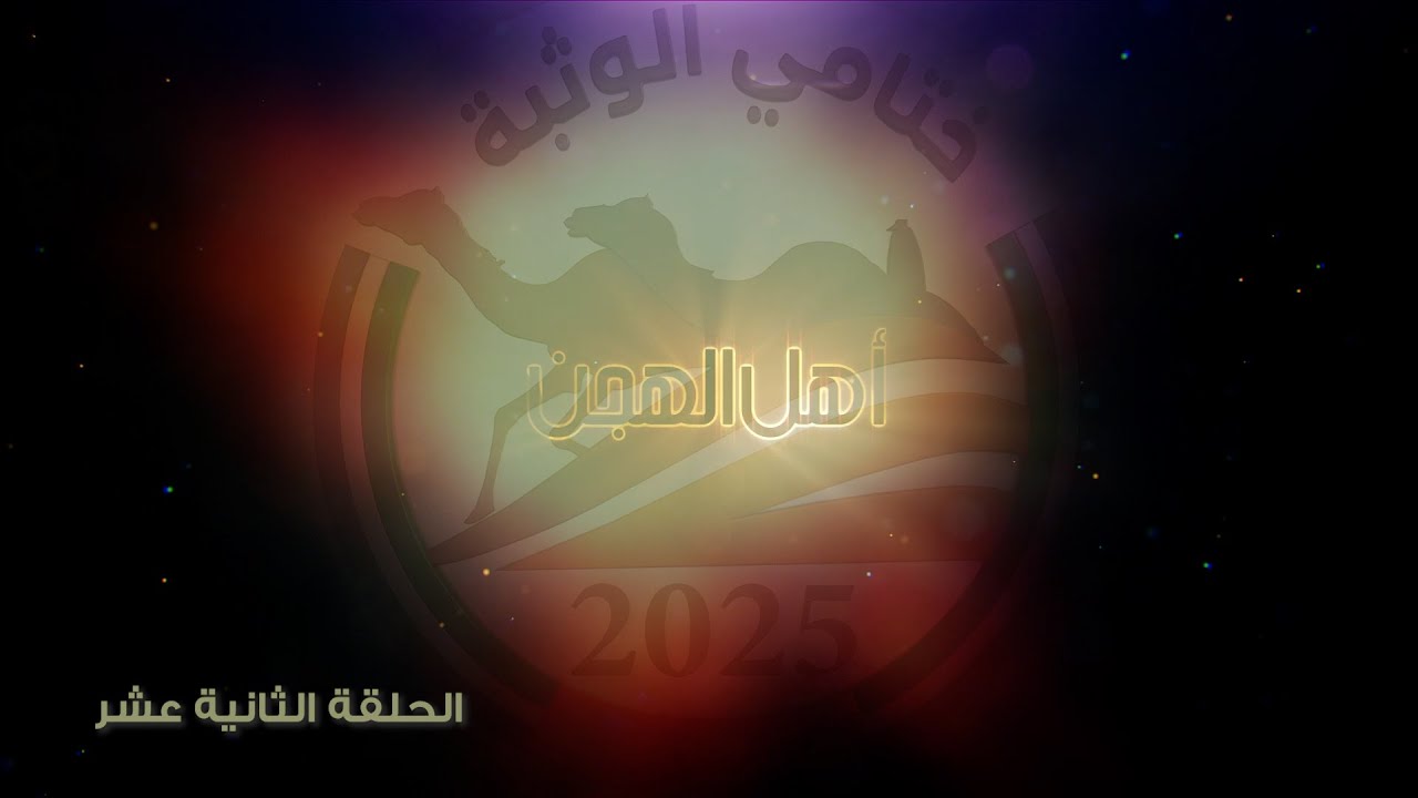 آهل الهجن - مهرجان ختامي الوثبة 2025 - هيثم الحمادي - الحلقة الثانية عشر