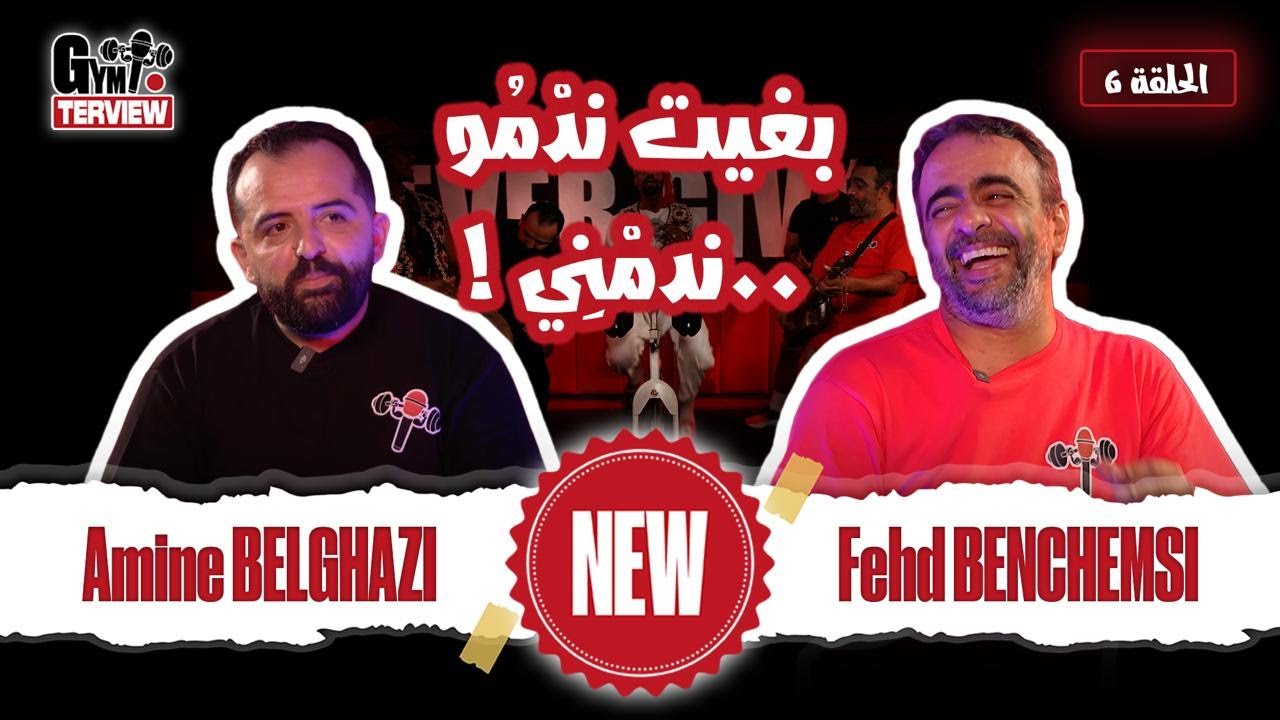 الحلقة السادسة: فهد بنشمسي ضحك عليا مزياااان 😂😂😂 @fehdbenchemsi