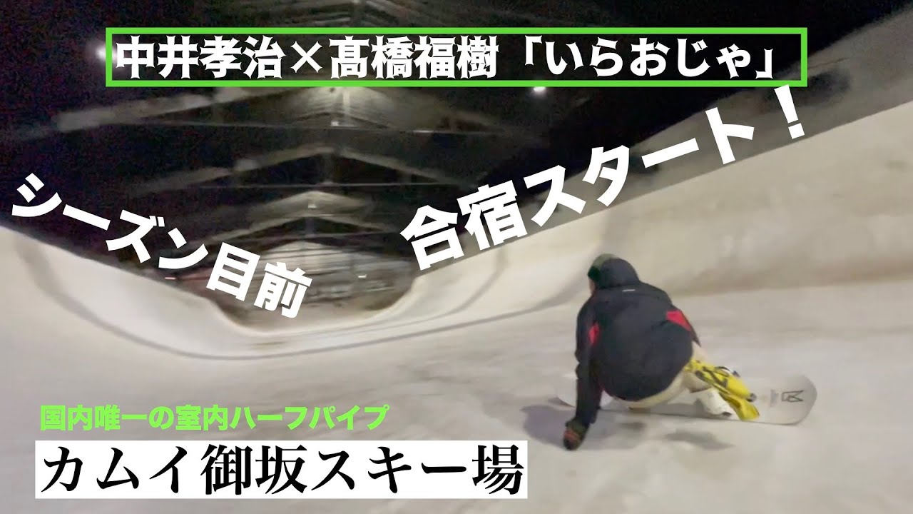 シーズン目前！雪上合宿inカムイ御坂！